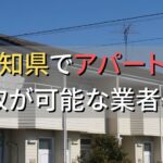 愛知県で一棟アパート・ビルなどが買取可能な業者