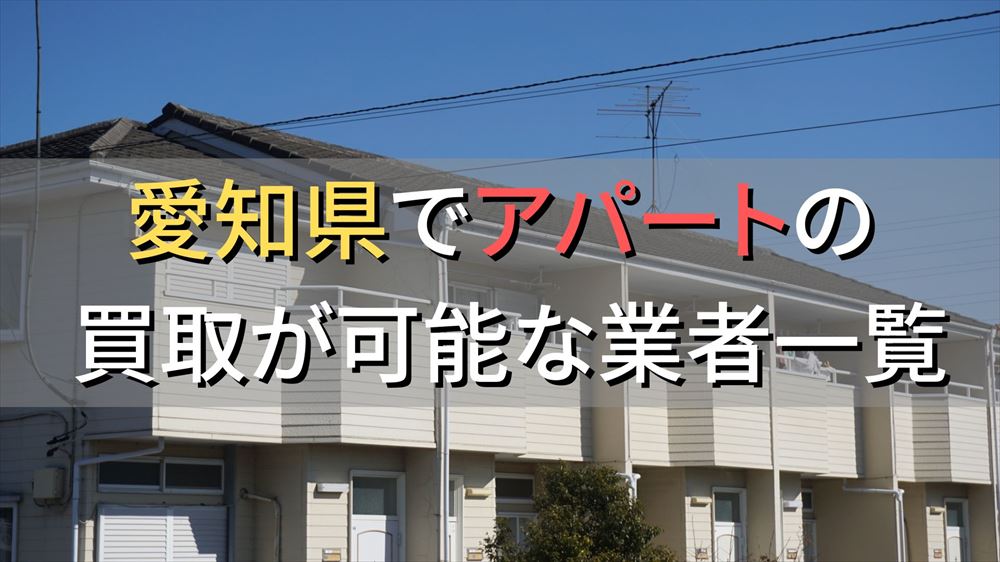 愛知県で一棟アパート・ビルなどが買取可能な業者