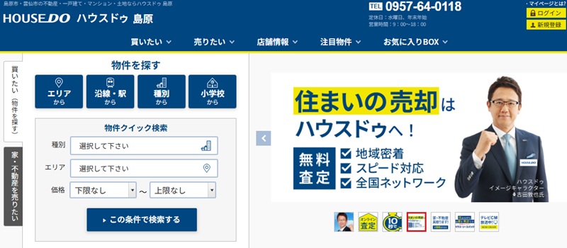 ハウスドゥ 島原