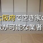 大阪府で空き家（ボロ屋・古屋）が買取可能な業者