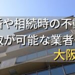 大阪府で相続・離婚による不動産売却・買取可能な業者