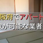 大阪府で一棟アパート・ビルなどが買取可能な業者