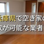 兵庫県で空き家（ボロ屋・古屋）が買取可能な業者