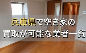 兵庫県で空き家（ボロ屋・古屋）が買取可能な業者