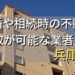 兵庫県で相続・離婚による不動産売却・買取可能な業者