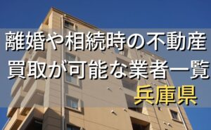 兵庫県で相続・離婚による不動産売却・買取可能な業者