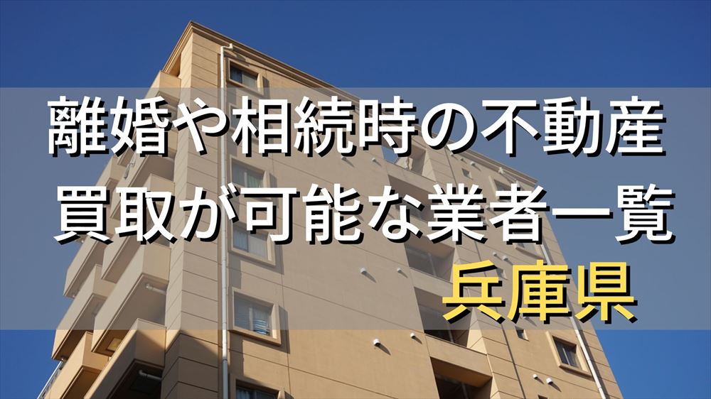 兵庫県で相続・離婚による不動産売却・買取可能な業者