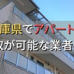 兵庫県で一棟アパート・ビルなどが買取可能な業者