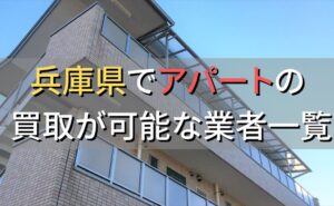 兵庫県で一棟アパート・ビルなどが買取可能な業者