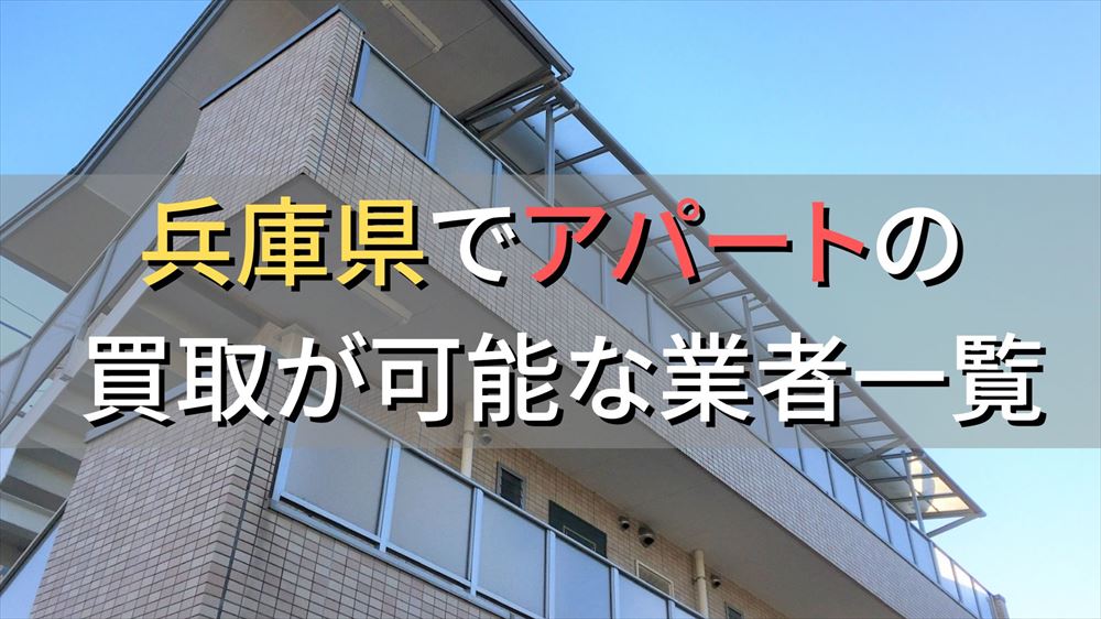 兵庫県で一棟アパート・ビルなどが買取可能な業者