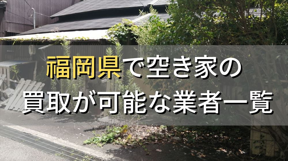福岡県で空き家（ボロ屋・古屋）が買取可能な業者