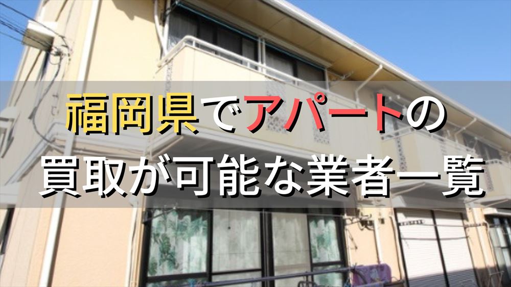 福岡県で一棟アパート・ビルなどが買取可能な業者