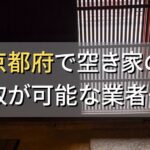 京都府で空き家（ボロ屋・古屋）が買取可能な業者