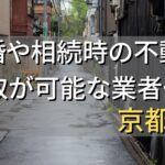 京都府で相続・離婚による不動産売却・買取可能な業者