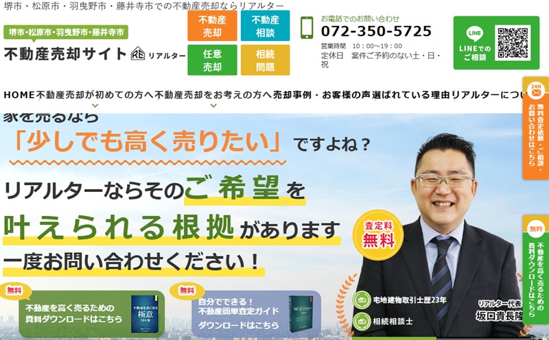 不動産売却サイト・リアルター