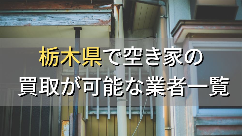 栃木県で空き家（ボロ屋・古屋）が買取可能な業者