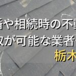 栃木県で相続・離婚による不動産売却・買取可能な業者