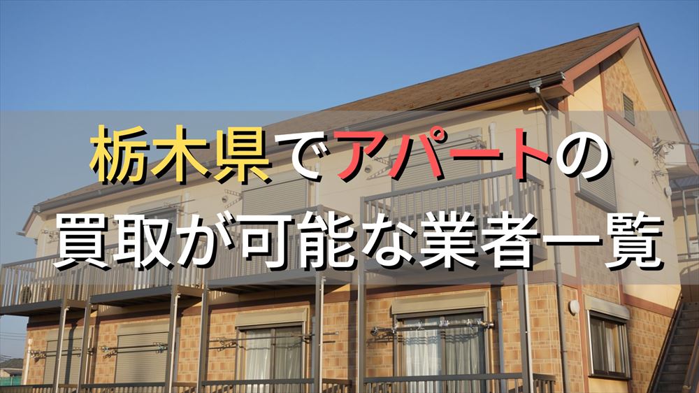 栃木県で一棟アパート・ビルなどが買取可能な業者