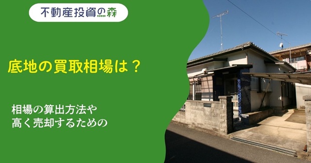 底地の買取相場は？高く簡単に売る方法も紹介