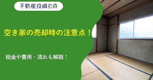 空き家の売却時の注意点！税金や費用・流れも解説！