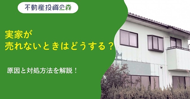 実家が売れないときはどうする？原因と対処方法を解説！