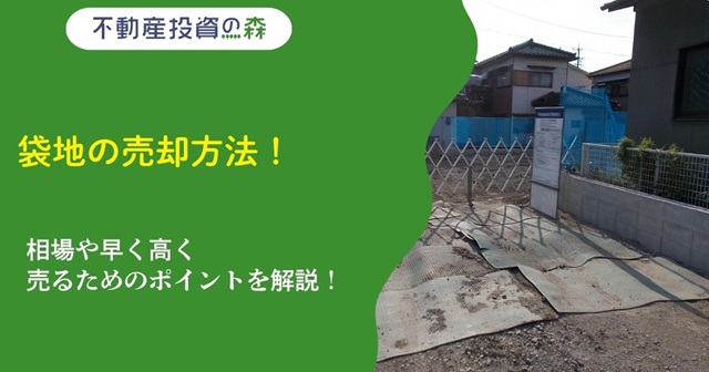 袋地の売却方法！相場や早く高く売るためのポイントを解説！