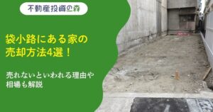 袋小路にある家の売却方法4選！売れないといわれる理由や相場も解説