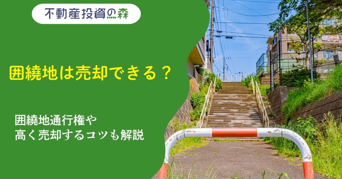 囲繞地は売却できる？囲繞地通行権や高く売却するコツも解説