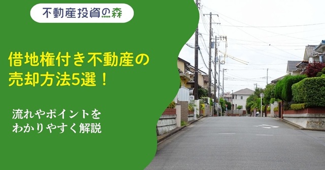 借地権付き不動産の売却方法5選！流れやポイントをわかりやすく解説