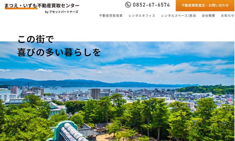 まつえ・いづも不動産買取センター