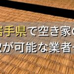 岩手県で空き家（ボロ屋・古屋）が買取可能な業者