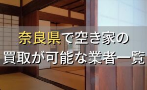 奈良県で空き家（ボロ屋・古屋）が買取可能な業者