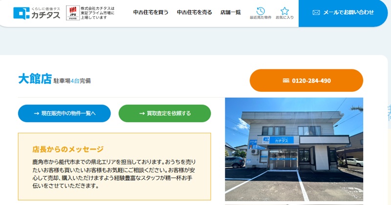 株式会社カチタス　大館店