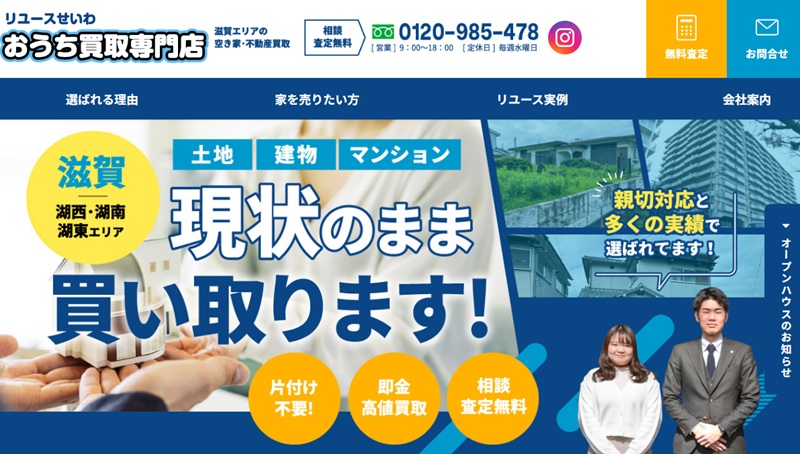 リユースせいわ おうち買取専門店
