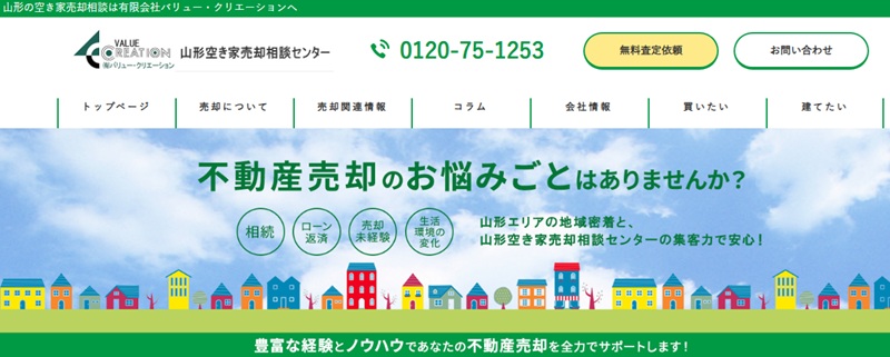 山形空き家売却相談センター
