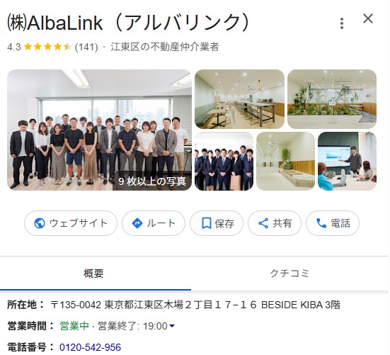 アルバリンクのGoogle口コミ