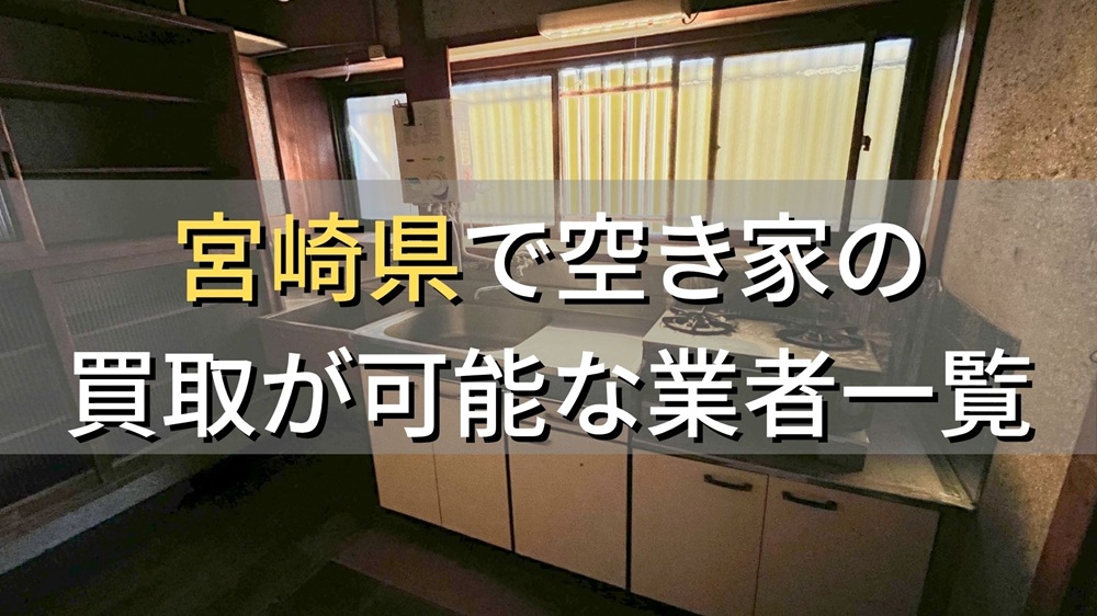 宮崎県で空き家（ボロ屋・古屋）が買取可能な業者