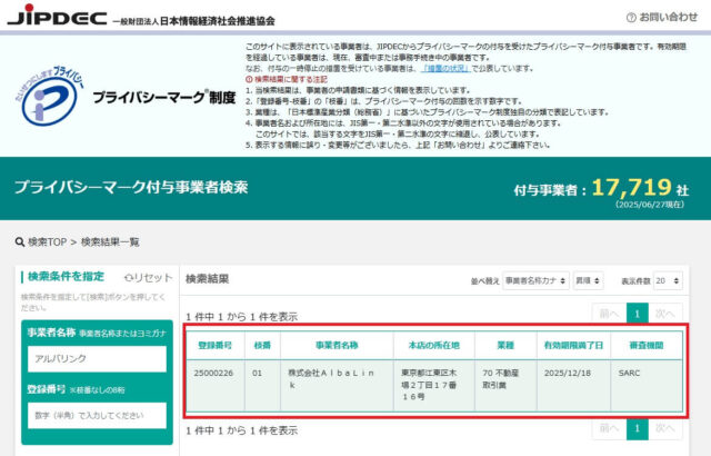 アルバリンクはプライバシーマークを取得済み