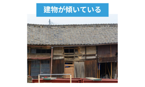 建物が傾いている