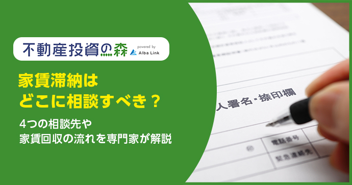 家賃滞納はどこに相談すべき?4つの相談先や家賃回収の流れを専門家が解説