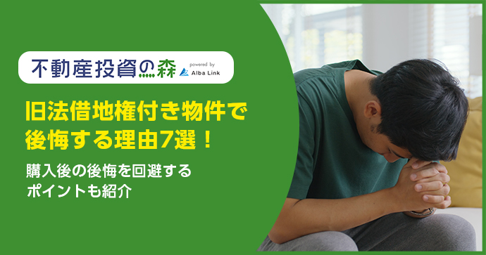 旧法借地権付き物件で後悔する理由7選！購入後の後悔を回避するポイントも紹介