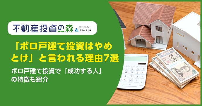 「ボロ戸建て投資はやめとけ」と言われる理由7選！ボロ戸建て投資で「成功する人」の特徴も紹介