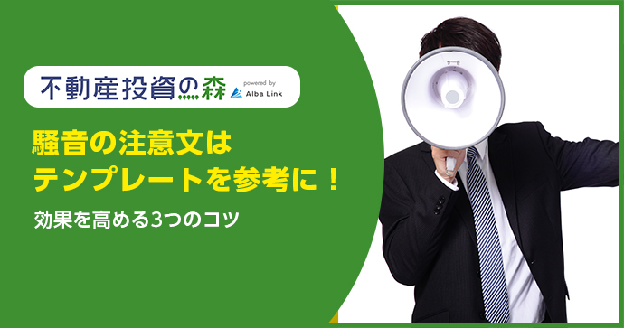 騒音の注意文はテンプレートを参考に！効果を高める3つのコツ
