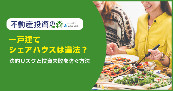 一戸建てシェアハウスは違法？法的リスクと投資失敗を防ぐ方法