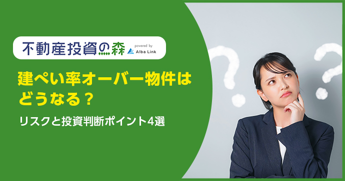 建ぺい率オーバー物件はどうなる？リスクと投資判断ポイント4選
