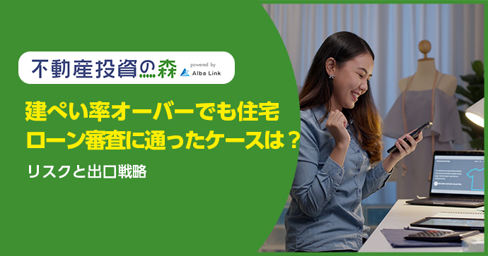 建ぺい率オーバーでも住宅ローン審査に通ったケースは？リスクと出口戦略