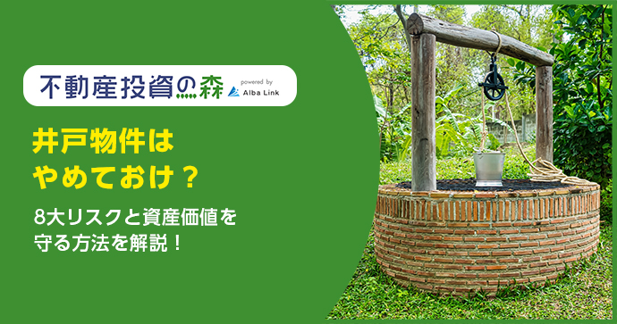 井戸物件はやめておけ？8大リスクと資産価値を守る方法を解説！