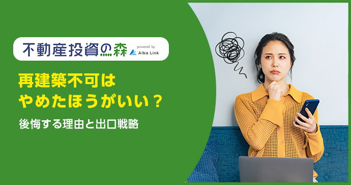 再建築不可はやめたほうがいい？後悔する理由と出口戦略