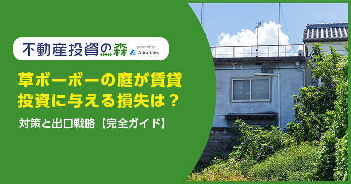草ボーボーの庭が賃貸投資に与える損失は？対策と出口戦略【完全ガイド】