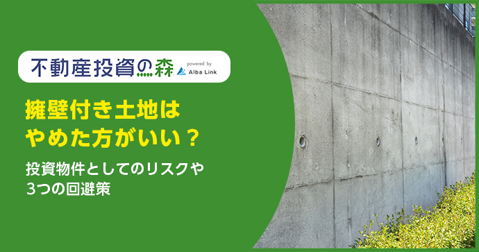 擁壁付き土地はやめた方がいい？投資物件としてのリスクや3つの回避策